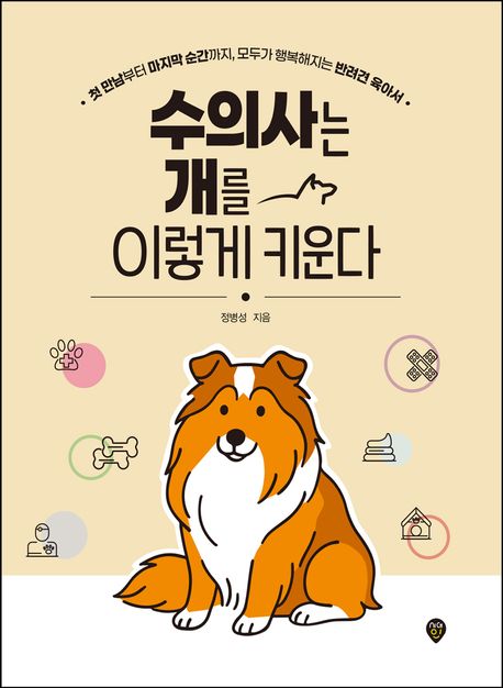 수의사는 개를 이렇게 키운다 (첫 만남부터 마지막 순간까지, 모두가 행복해지는 반려견 육아서)