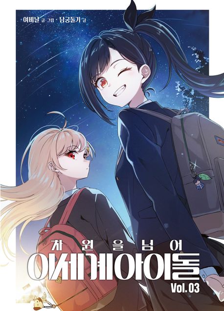 차원을 넘어 이세계아이돌 3(만화)