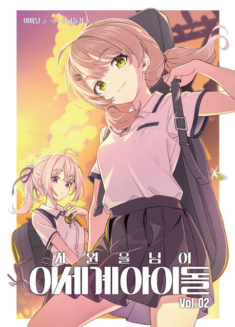 차원을 넘어 이세계아이돌 2(만화)