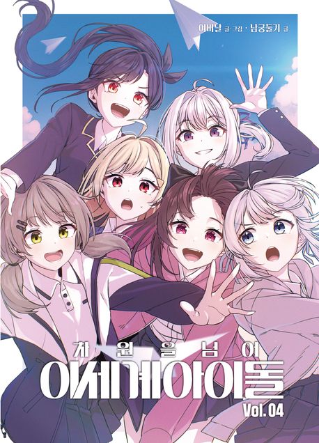 차원을 넘어 이세계아이돌 4(만화)