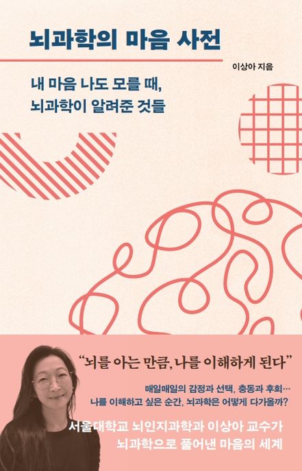 뇌과학의 마음 사전 