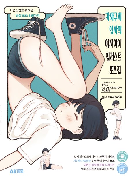 카와구치 잇사의 여자아이 일러스트 포즈집