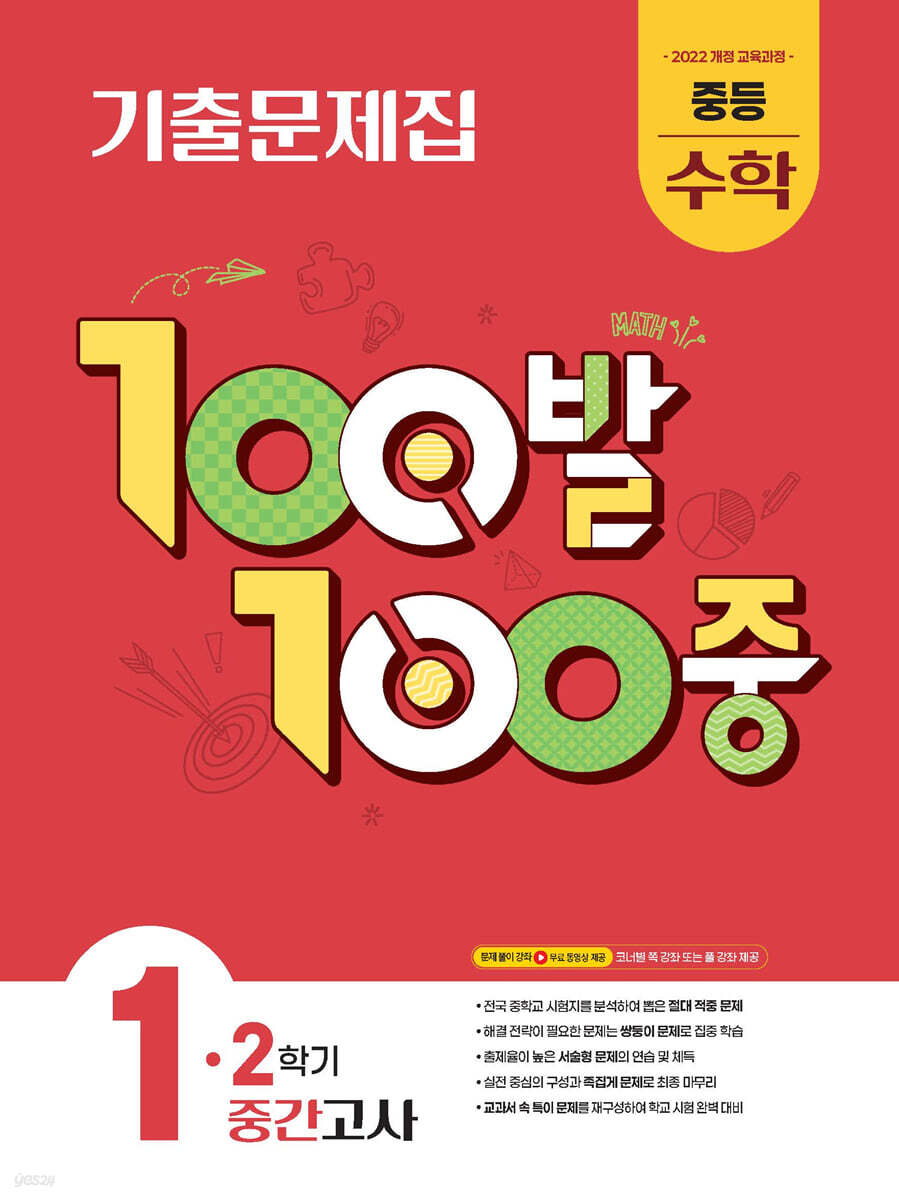 100발 100중 기출문제집 2학기 중간고사 중등 수학 1 (2025년) (2022 개정 교육과정)