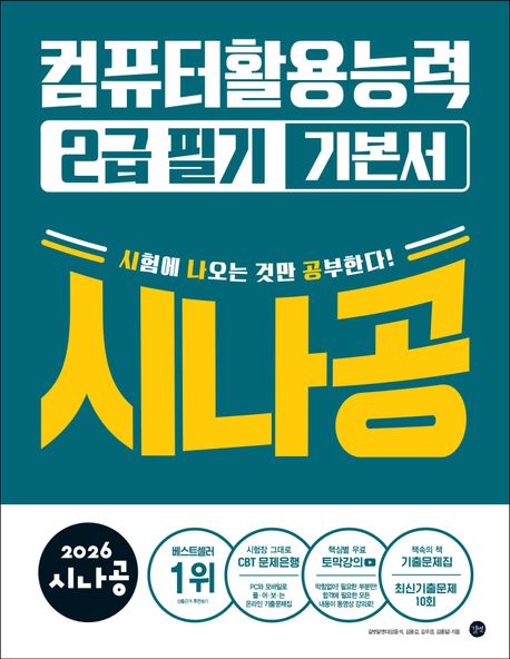 2026 시나공 컴퓨터활용능력 2급 필기 기본서 (기출문제집 + 동영상 강의)