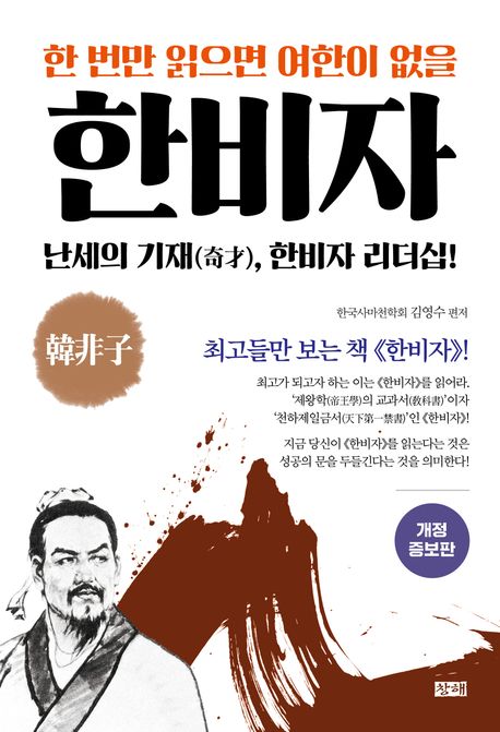 (한 번만 읽으면 여한이 없을) 한비자 표지