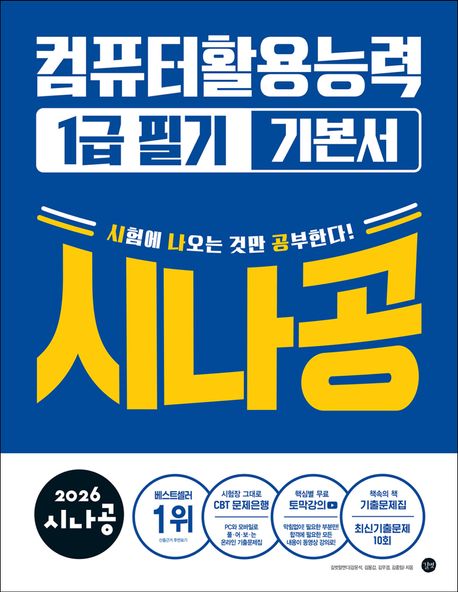2026 시나공 컴퓨터활용능력 1급 필기 기본서 (기출문제집 + 동영상 강의)