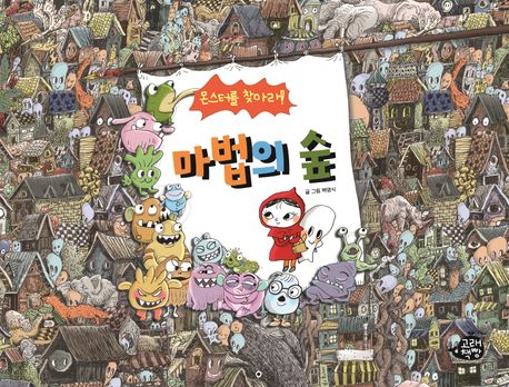 (몬스터를 찾아라!)마법의 숲 표지