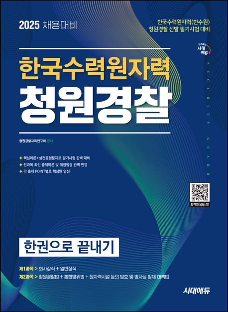 2025 시대에듀 한국수력원자력(한수원) 청원경찰 한권으로 끝내기 (2025 채용 대비)