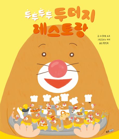(두두두두) 두더지 레스토랑 표지