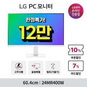 LG전자 LG 24MR400W 60cm 화이트 컴퓨터 모니터 24인치 시력보호기능 슬림베젤 IPS패널 신모델