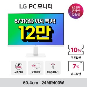 LG전자 LG 24MR400W 60cm 화이트 컴퓨터 모니터 24인치 시력보호기능 슬림베젤 IPS패널 신모델