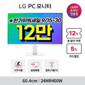 LG전자 LG 24MR400W 60cm 화이트 컴퓨터 모니터 24인치 시력보호기능 슬림베젤 IPS패널 신모델