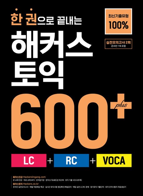 한 권으로 끝내는 해커스 토익 600+ (LC + RC + VOCA) (최신기출유형 100% | 초스피드 토익졸업을 위한 한권 시리즈ㅣ본책+해설집+실전모의고사 2회분+토익 기출 VOCA+무료 MP3)