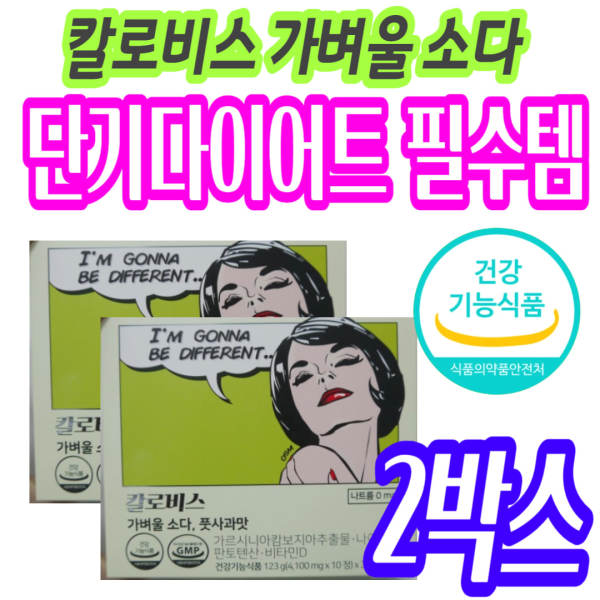 <b>칼로비스</b> 단기다이어트 가르시니아 복부지방 감소 2주다이어트 보조제 추천 뱃<b>살빼는</b>법 얼굴살 체지방 내장