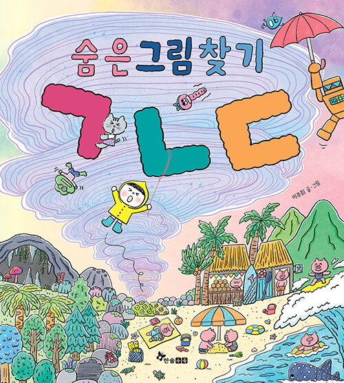 숨은그림찾기 ㄱㄴㄷ 표지