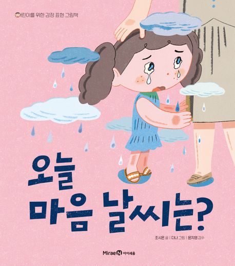 오늘 마음 날씨는? (어린이를 위한 감정 표현 그림책)