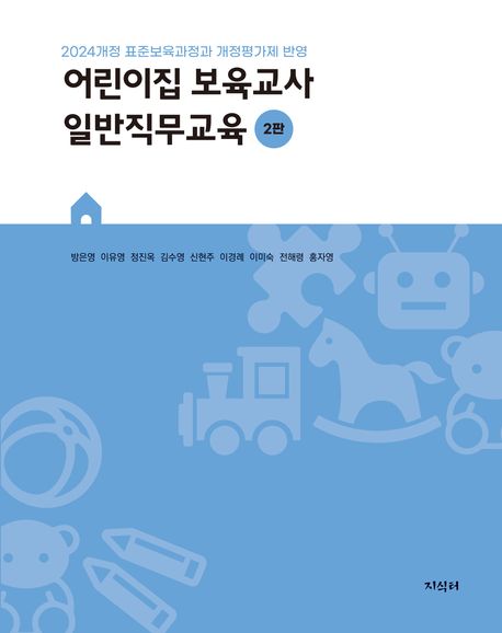 어린이집 보육교사 일반직무교육 (2024개정 표준보육과정과 개정평가제 반영)