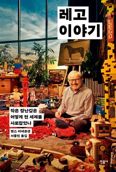 레고 이야기 : 작은 장난감은 어떻게 전 세계를 사로잡았나 표지