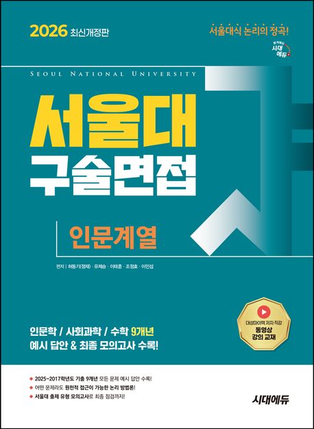 2026 서울대 구술면접 인문계열 (인문학/사회과학/수학 9개년 전 문항 예시 답안 & 최종 모의 문제 수록!)