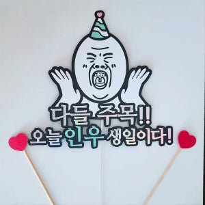 생일 이름 다들 주목 주문 제작 당일 케이크 토퍼 픽, 호메이드