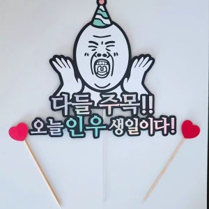 생일 이름 다들 주목 주문 제작 당일 케이크 토퍼 픽, 호메이드