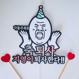 퇴사 이름 다들 주목 주문 제작 당일 케이크 토퍼 픽, 호메이드