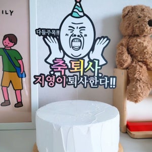 퇴사 이름 다들 주목 주문 제작 당일 케이크 토퍼 픽, 호메이드