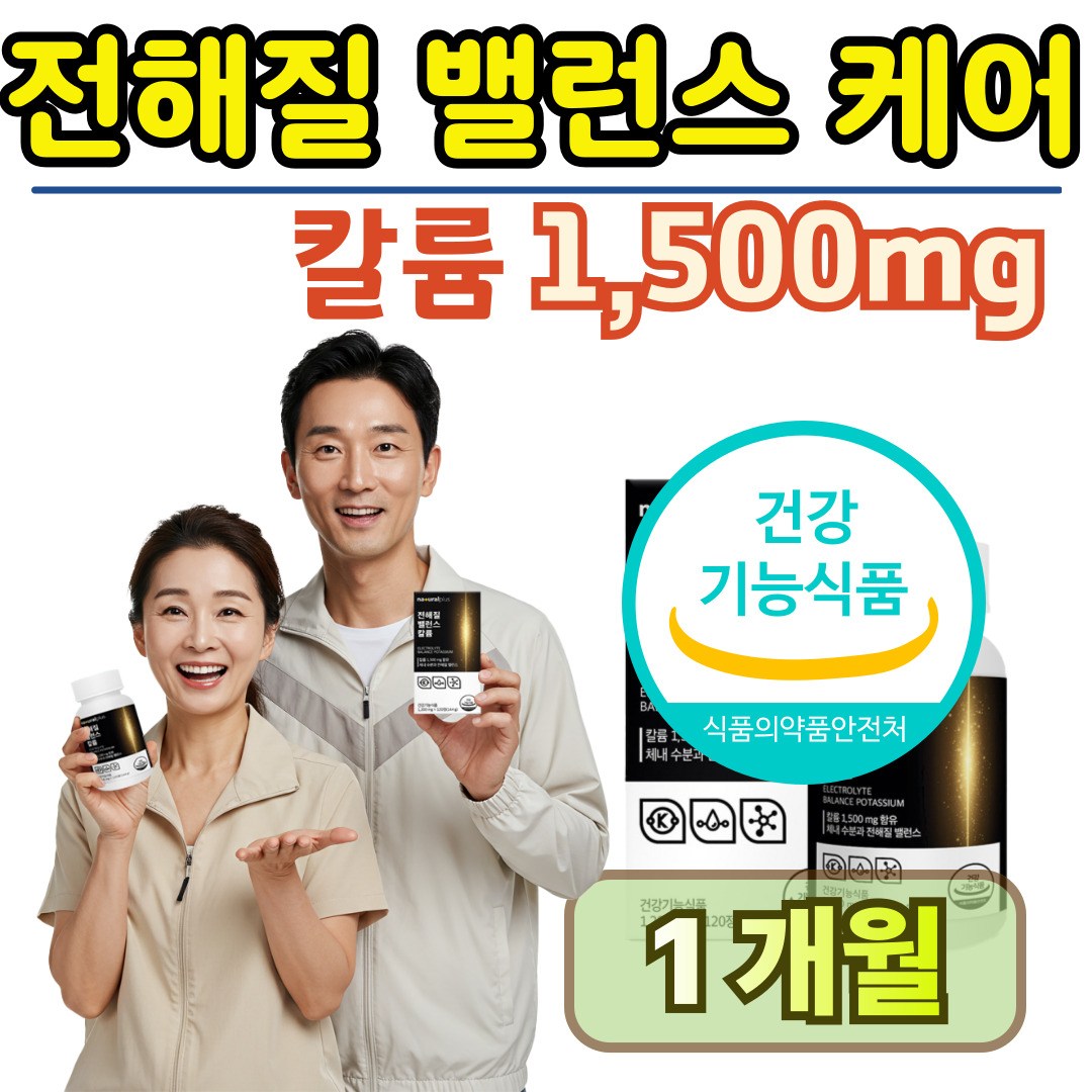 비움 칼륨 전해질 국내산 수분밸런스 1500mg  1박스  120정