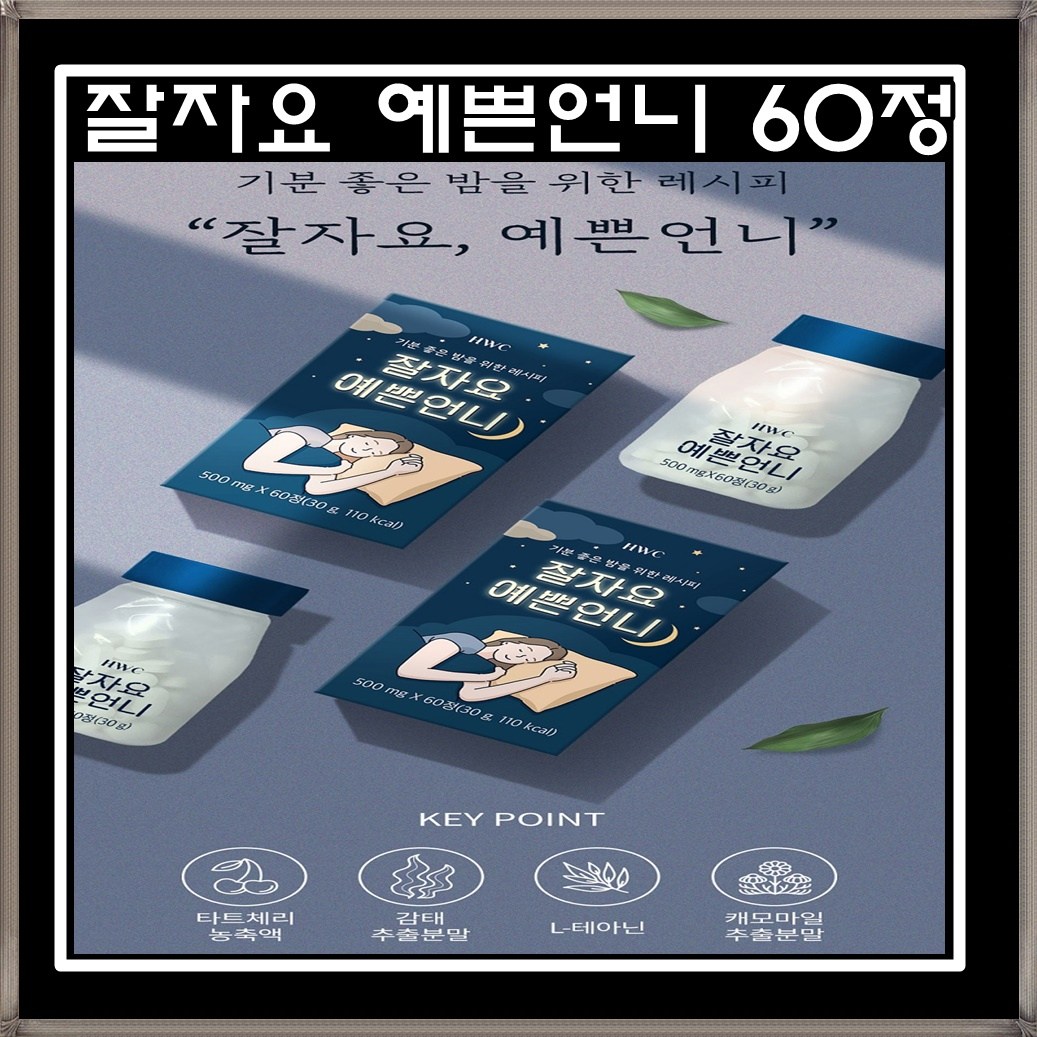 [3+1] 수면다이어트 <b>HWC</b> 잘자요 예쁜언니 60정 4병 타트체리 감태 추출물  4개