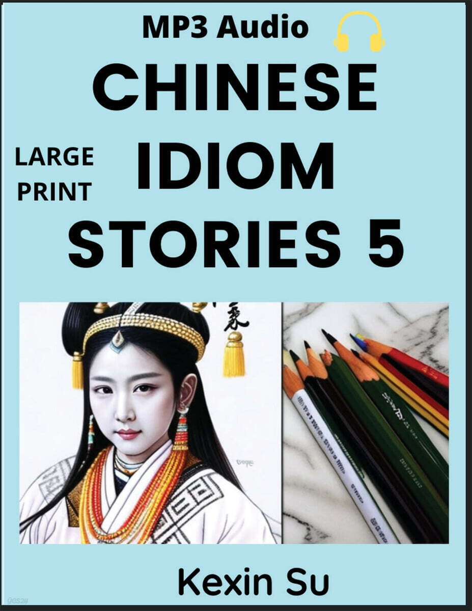 Chinese Idiom Stories (Part 5) (Mandarin Chinese Self-study Guide & Reading Practice Textbook for Beginners, Idioms, Long Words, Vocabulary, Easy Lessons, Learn China Culture and History, All HSK Levels, Pinyin, English, MP3 Audio L)