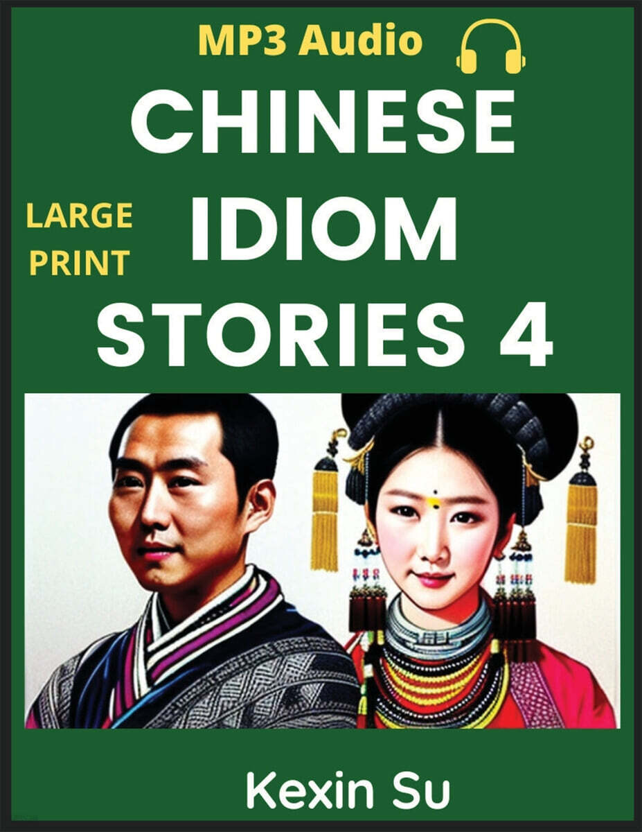 Chinese Idiom Stories (Part 4) (Mandarin Chinese Self-study Guide & Reading Practice Textbook for Beginners, Idioms, Long Words, Vocabulary, Easy Lessons, Learn China Culture and History, All HSK Levels, Pinyin, English, MP3 Audio L)