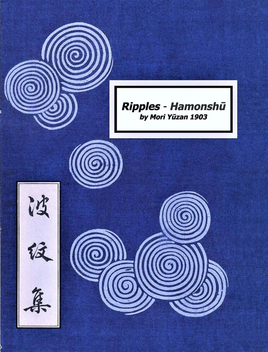 Hamonshu? (Book of Wave and Ripple Designs (1903))