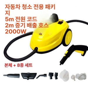 차량용 썬팅 스팀기 필름제거 청소 세척 제거 세차기 고온 차량 다용도 스팀분사기 스팀  자동차 세척 옐로우 2m 호스 2000W  기본 모델명/품번