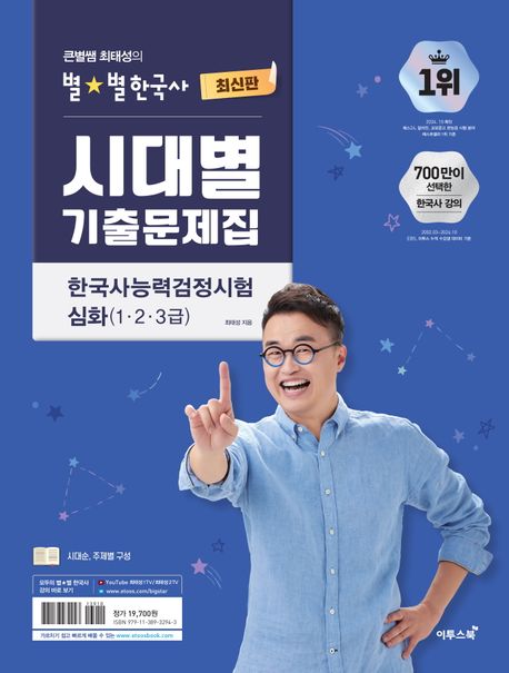큰별쌤 최태성의 별별한국사 시대별 기출문제집 한국사능력검정시험 심화(1,2,3급)