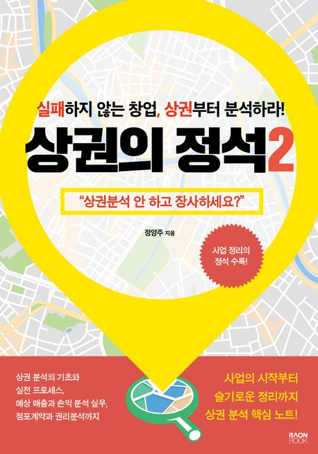 상권의 정석: 실패하지 않는 창업, 상권부터 분석하라!. 2 표지