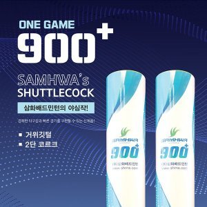 삼화배드민턴 삼화 900 플러스 배드민턴 셔틀콕 900+