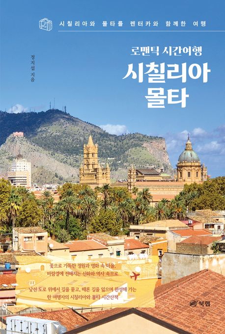 로맨틱 시간여행 시칠리아 몰타 표지
