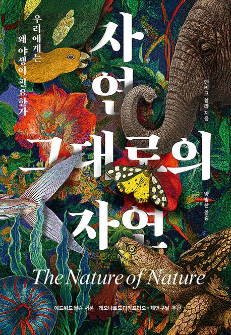 자연 그대로의 자연  : 우리에게는 왜 야생이 필요한가