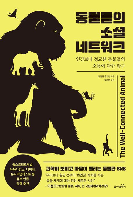 동물들의 소셜 네트워크: 인간보다 정교한 동물들의 소통에 관한 탐구/ 리 앨런 듀가킨 지음; 유...
