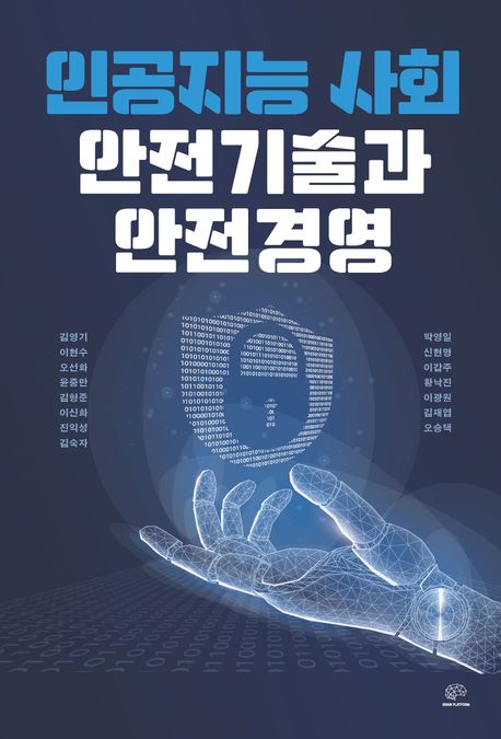인공지능 사회 안전기술과 안전경영 (인공지능 사회, 안전기술과 안전경영이 핵심이다!)