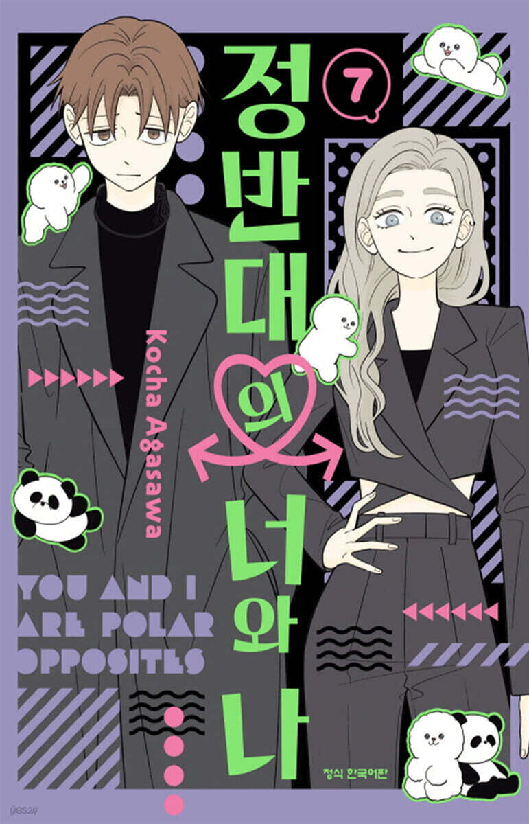 정반대의 너와 나