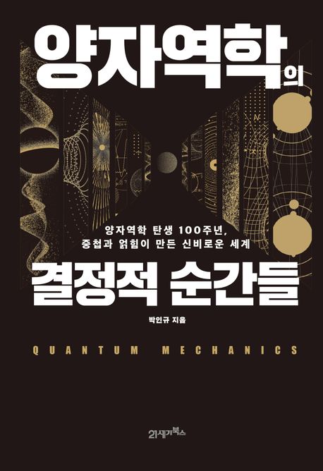 양자역학의 결정적 순간들 (양자역학 탄생 100주년, 중첩과 얽힘이 만든 신비로운 세계)