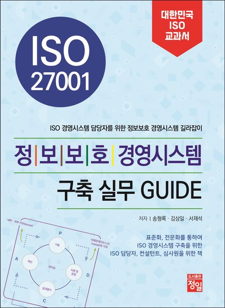 ISO 27001 정보보호 경영시스템 구축 실무 Guide (ISO 경영시스템 담당자를 위한 정보보호 경영시스템 길라잡이)