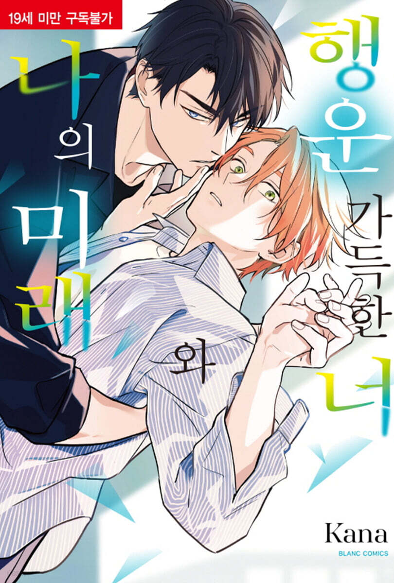 행운 가득한 너와 나의 미래(단)