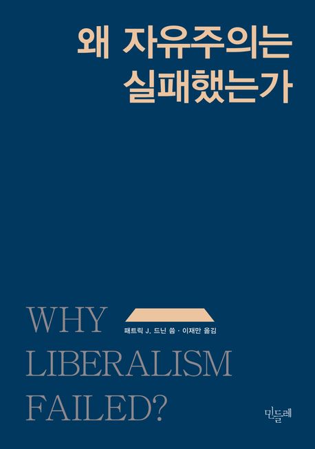왜 자유주의는 실패했는가 