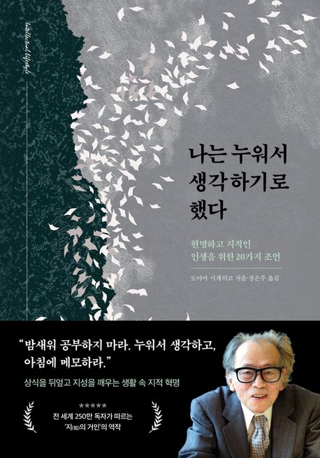 나는 누워서 생각하기로 했다  : Intellectual lifestyle  : 현명하고 지적인 인생을 위한 20가지 조언
