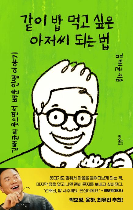 같이 밥 먹고 싶은 아저씨 되는 법 김태균의 웃으면서 배운 인생이야기
