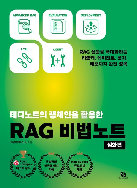 테디노트의 랭체인을 활용한 RAG 비법노트: 심화편 (RAG 성능을 극대화하는 리랭커, 에이전트, 평가, 배포까지 완전 정복)