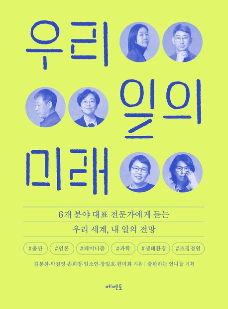 우리 일의 미래 (6개 분야 대표 전문가에게 듣는 우리 세계, 내 일의 전망) 표지