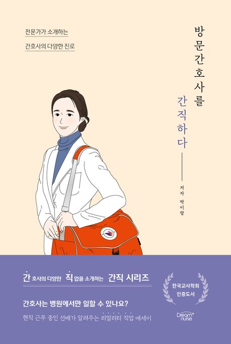 방문간호사를 간직하다 : 전문가가 소개하는 간호사의 다양한 진로